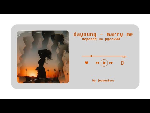 DAYOUNG – marry me [перевод на русский ; color coded lyrics ccl]
