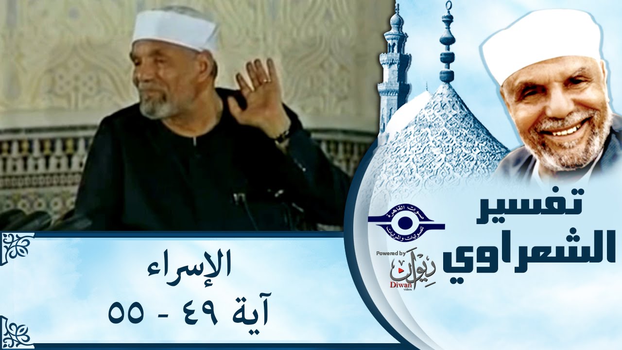 الشيخ الشعراوي |  تفسير سورة الإسراء، (آية ٤٩-٥٥)