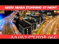 Stunning Night View of Addis Ababa: Megenagna to Bole,🇪🇹 Route to the New Palace የዚህ ሰፈር ለውጥ ይለያል