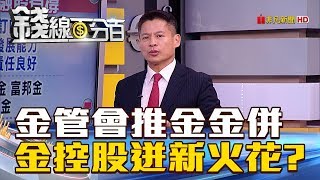 【錢線百分百】20180725-8《金管會推動金金併! 金控股迸出新火花》