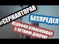 #ММ: СЕРЖАНТ ПРАВ?. ПЕДОФИЛ В г.САТПАЕВА