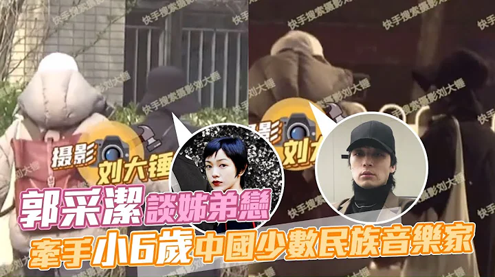 郭采洁新恋情曝光！牵手搂腰回家过夜　才子新欢长这样 | 台湾新闻 Taiwan 苹果新闻网 - 天天要闻