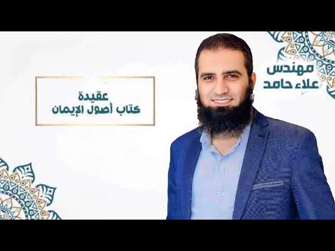 الدرس6 مادة العقيدة كتاب أصول الإيمان م علاء حامد 