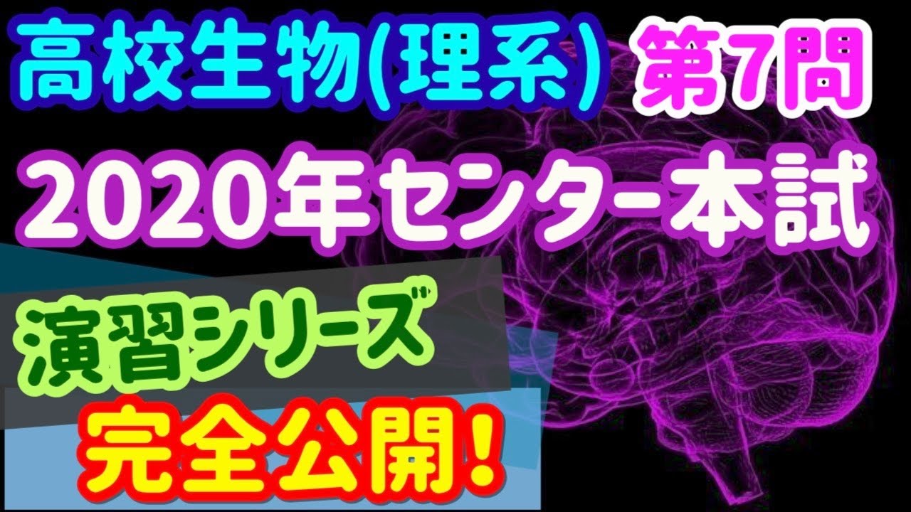 2020 基礎シリーズ ハイパー医進生物(演習編) 講師プリント付き 高校生物演習 38】2020年センター本試 生物(第6問) - YouTube