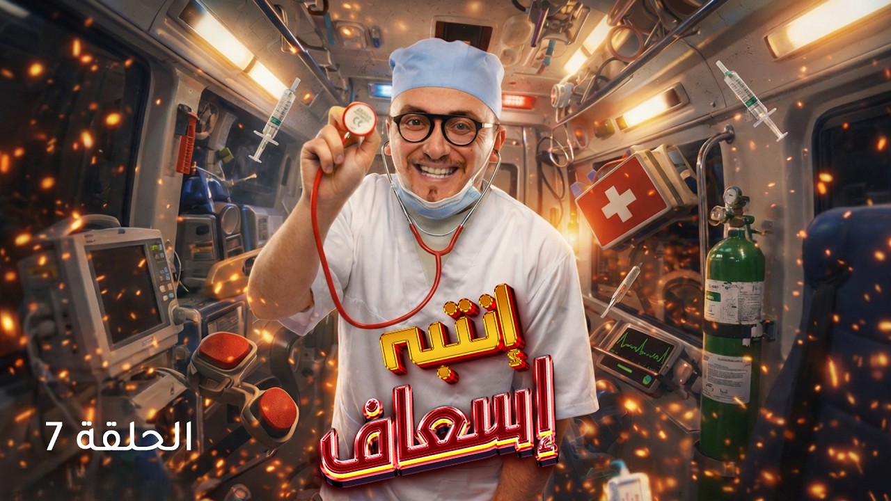الكاميرا الخفية : انتبه إسعاف | الحلقة 7