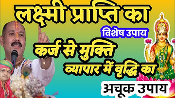 लक्ष्मी प्राप्ति का विशेष उपाय|| व्यापार में वृद्धि कर्ज से मुक्ति का उपाय||pradeep mishra live||
