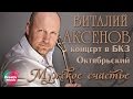 Виталий Аксенов - Мужское счастье (Концерт в БКЗ Октябрьский)