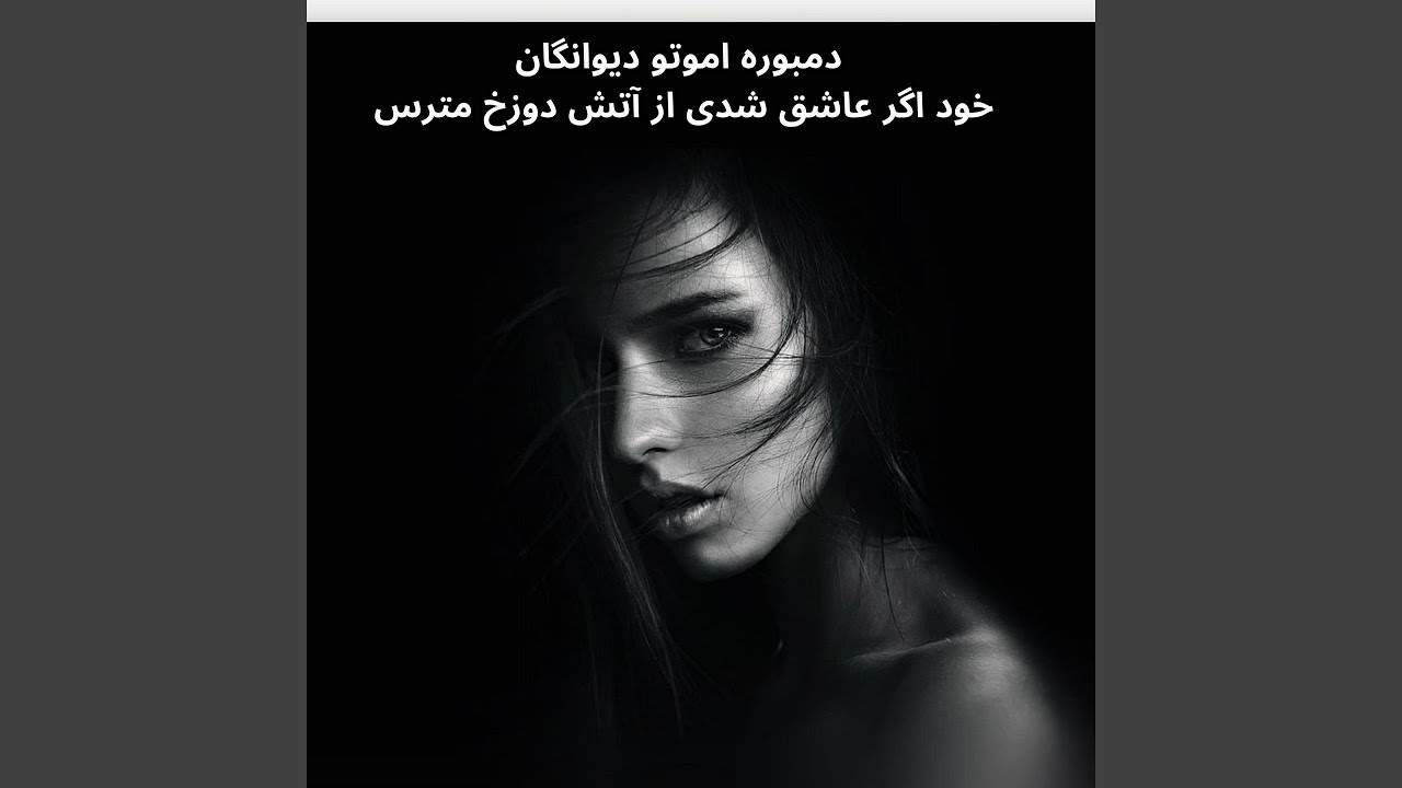 دمبوره اموتو دیوانگان خود اگر عاشق شدی از آتش دوزخ...