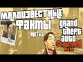 МАЛОИЗВЕСТНЫЕ ФАКТЫ GTA CHINATOWN WARS (Часть 2)