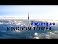 เผยโฉมตึกที่สูงที่สุดในโลกแห่งใหม่ สูงทะลุเมฆ สูงกว่าตึกบุรจญ์เคาะลีฟะฮ์