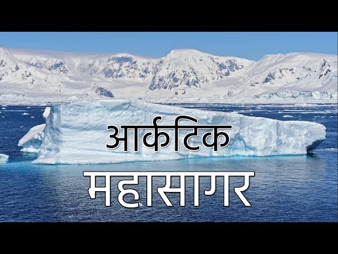 वीडियो: आर्कटिक महासागर के समुद्र: सूची