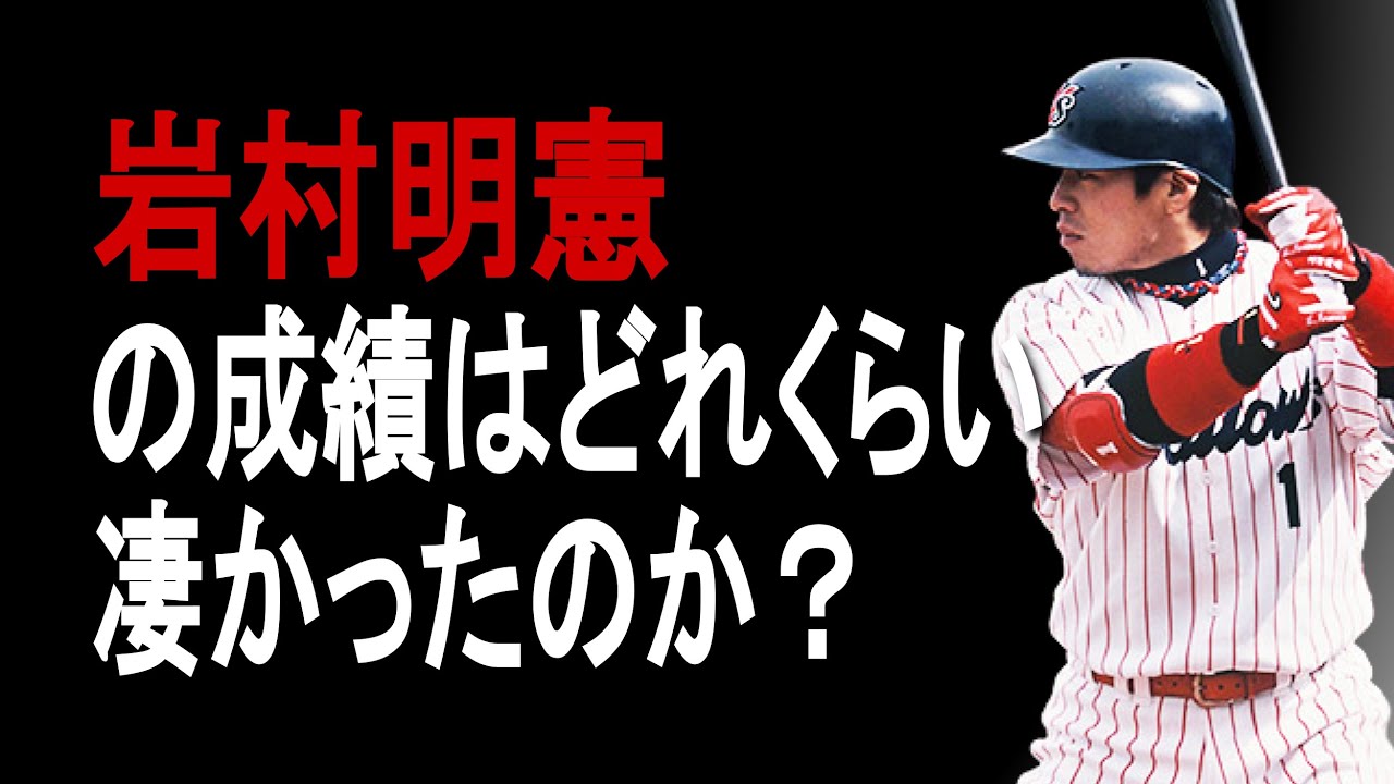 【プロ野球】岩村明憲の成績詳しくみてみた【成績】【年俸】