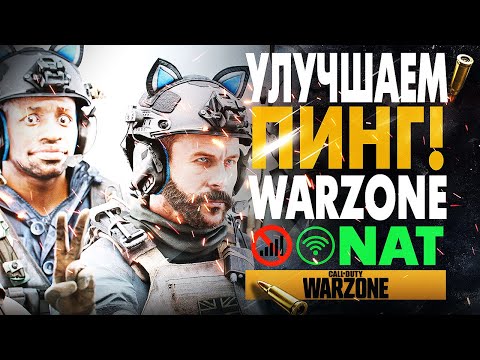 КАК УМЕНЬШИТЬ ПИНГ В WARZONE? Как сделать ТИП NAT ОТКРЫТЫЙ? OPEN NAT PS4/PS5/XBOX/PC