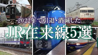 【ゆっくり解説】ダイヤ改正で引退・消滅するJR在来線5選