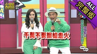 【完整版】超荒謬!交換伴侶情歌大賽!2019.04.08小明星大跟班
