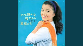 星屑の町