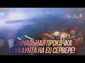 Прокачка EU аккаунта подходит к концу! | Финальный рывок (Часть 2) |  Wot Blitz