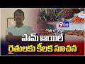 పామ్ ఆయిల్ రైతులకు కీలక సూచన | Key Advisor for Palm Oil Farmers in Aswaraopeta | 9Plus News
