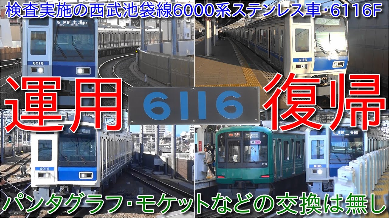 【検査実施の西武池袋線6000系ステンレス車6116F運用復帰、パンタグラフとモケットの変更なし】副都心線内安全確認によるダイヤ乱れで区間準急池袋行き充当