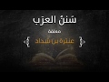 معلقة عنترة بن شداد تقريب تراث العرب جديد ومميز معلقة عنترة بن شداد تقريب تراث العرب جديد ومميز