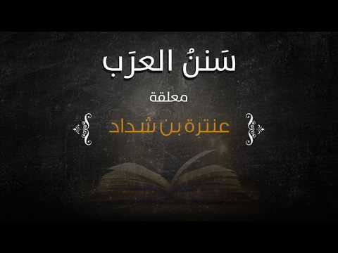 معلقة عنترة بن شداد تقريب تراث العرب جديد ومميز 