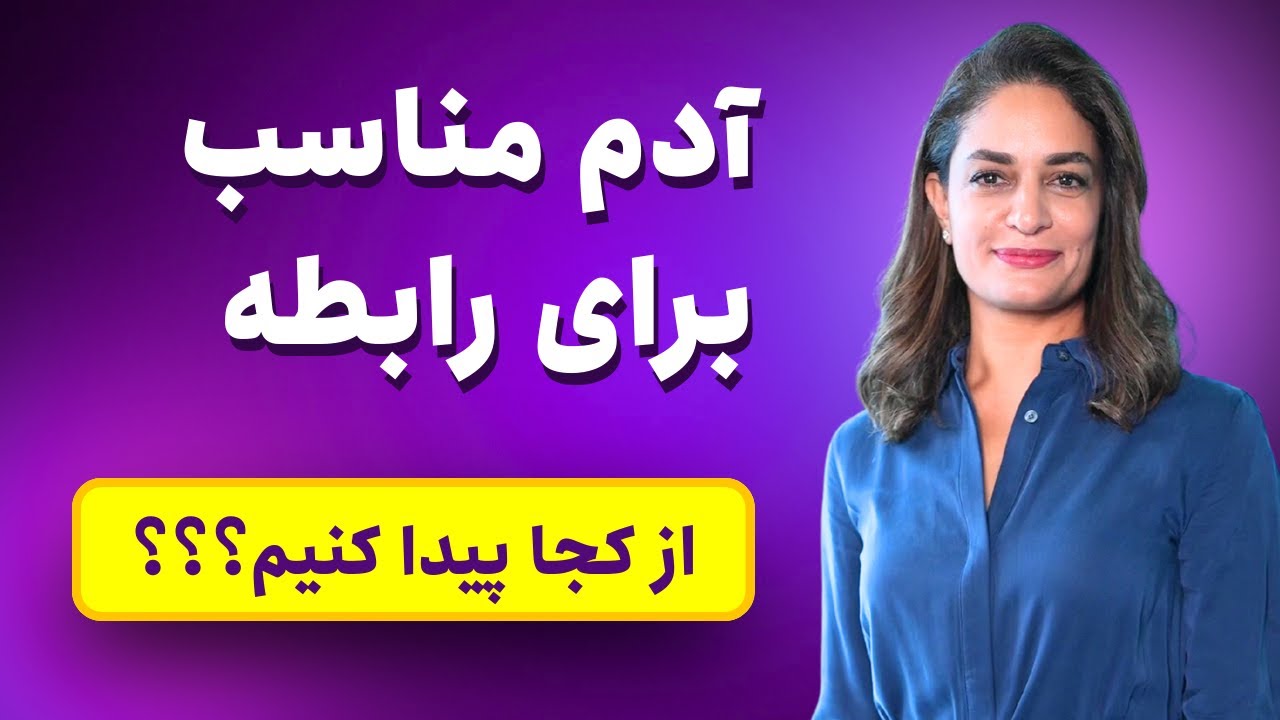 آدم مناسب برای رابطه رو کجا پیدا کنیم؟ دکتر طناز فرازی