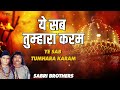 Ye Sab Tumhara Karam Hai Aaqa - Sabri Brothers |  Islamic Qawwali  | Nupur Islamic