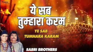 Ye Sab Tumhara Karam Hai Aaqa - Sabri Brothers |  Islamic Qawwali  | Nupur Islamic