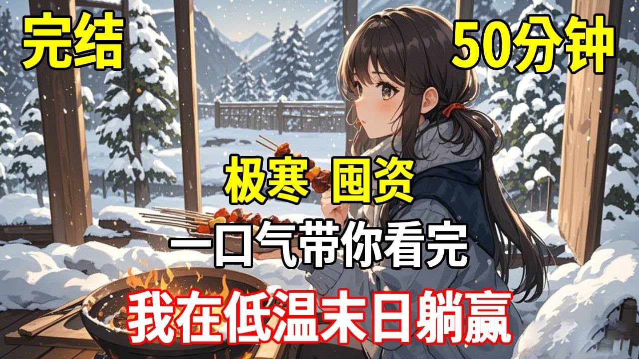 极端低温天气来临时，我舒服地烤火喝茶，将在生死线挣扎的前男友和好闺蜜拉了个群，发了个视频笑眯眯地问他们：「想吃吗？」#完結#一口氣看完#小說推薦#重生#末世#末日#囤貨