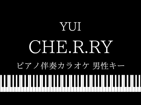 【ピアノ伴奏カラオケ】CHE.R.RY / YUI【男性キー】