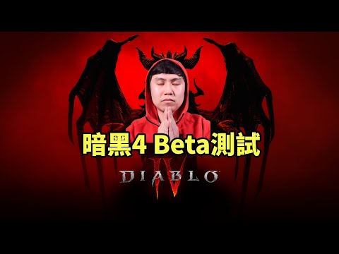 暗黑4 首輪beta測試開始