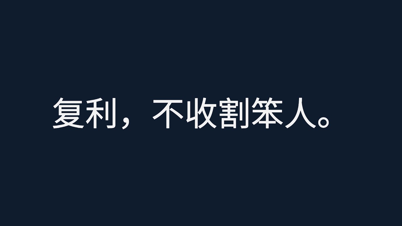 为什么你越懂复利公式，却越存不下钱？深度拆解复利背后的两个心理死穴。