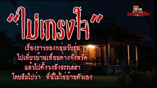 เรื่องผี " ไม่เกรงใจ" | แมวเป้า เล่าเรื่อง |