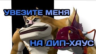• Увезите меня на дип-хаус • черепашки ниндзя клип • Острозуб и Саблезуб • • Увезите меня на дип-хаус • черепашки ниндзя клип • Острозуб и Саблезуб •