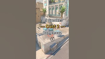 Смоки DUST 2 Smokes 😍 #cs2 #раскидка #smokes #dust2 #смоки #даст2