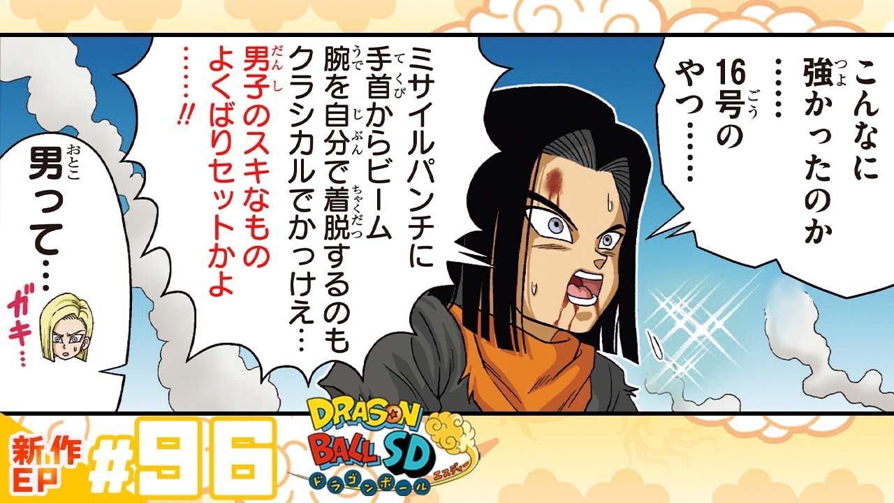 ドラゴンボールSD】新作EP#96「16号の実力！」【最強ジャンプ漫画