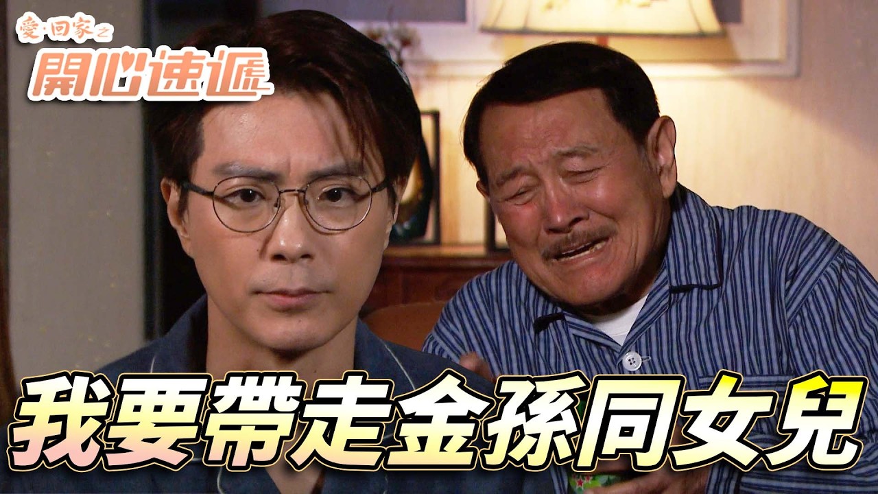 愛．回家之開心速遞｜龔燁想帶一家大細移民！？要帶走根叔既寶貝女同金孫點做至好！｜劉丹｜呂慧儀｜單立文｜滕麗名｜周嘉洛｜第2857集精華｜愛回家2026｜港劇跟播精華｜TVB