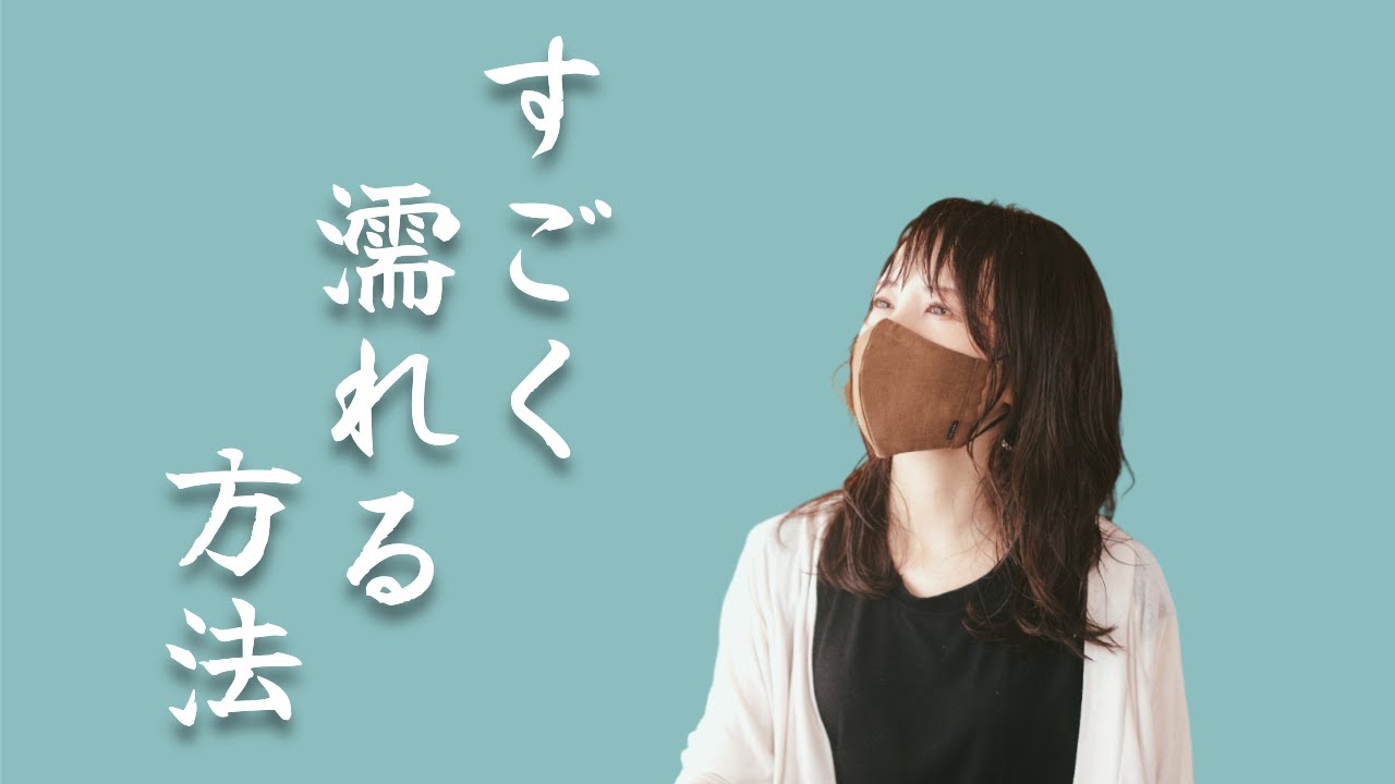 【タブーにされがち】濡れる身体にする方法