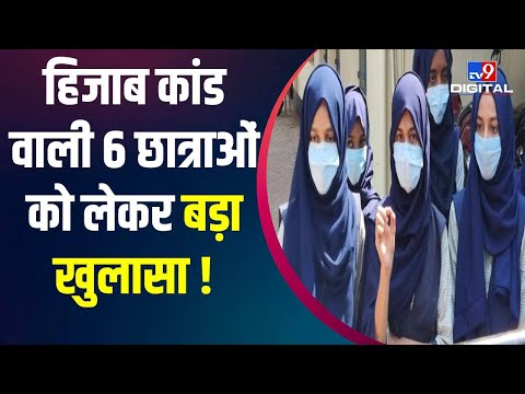Hijab Row: कर्नाटक के उड्डपी की सरकारी स्कूल से शुरू हुए हिजाब कांड के पीछे किसकी साजिश ?