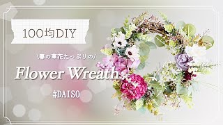100均造花】春に作りたい！草花たっぷりのフラワーリースの作り方