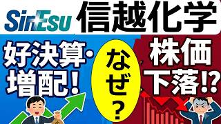 信越化学 なぜ株価下落？好決算・増配の裏で起こる大きな懸念