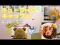【キューライス】キャラクターコラボカフェに行ったらひとりぼっちでも幸せすぎた