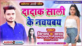 Dadak Saali ke nachaybay||दादाक  साली के नचयबय||New khortha shadi song 2021|| singer- Bibhash & Asha