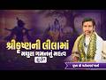 શ્રીકૃષ્ણની લીલામાં મથુરા ગમનનું મહત્વ શું છે? || Pu. Jatinbhai jani