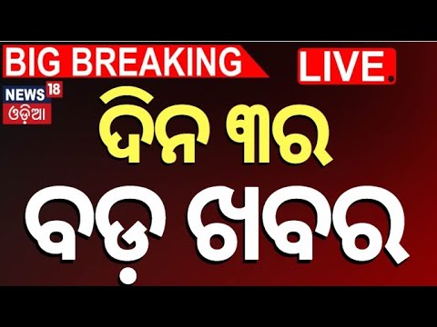 LIVE | ଦିନ ୩ଟାର ବଡ଼ ଖବର | Afternoon News | BJD Vs BJP | Odisha Assembly Session
