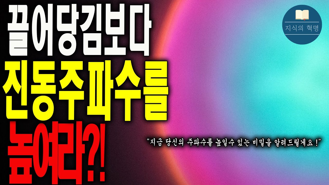 진동주파수가 끌어당김보다 중요한 이유✨| 원하는 인생을 살 수 있는 비밀 치트키 🗝️| 당신의 높은 주파수가 긍정에너지로 불러와 삶을 바꿉니다! #주파수 #끌어당김법칙 #끌어당김