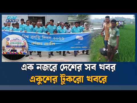 সারাদেশের সব খবর নিয়ে একুশের টুকরো খবর | ETV