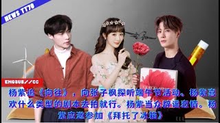【NEWS TT7012月1日】#杨紫 追《#向往》,向张子枫探听端午节活动。杨紫喜欢什么类型的剧本去拍就行。杨紫当众辟谣恋情。杨紫应邀参加《拜托了冰箱》#yangzi