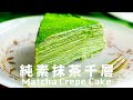 【Eng Sub】#純素 #抹茶千層蛋糕  豆腐做奶油霜  口感一樣棒 Vegan Matcha Crepe Cake Tofu Cream Recipe