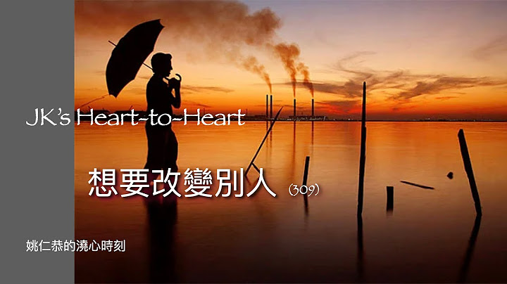 JK's Heart-to-Heart   (309)  想要改變別人